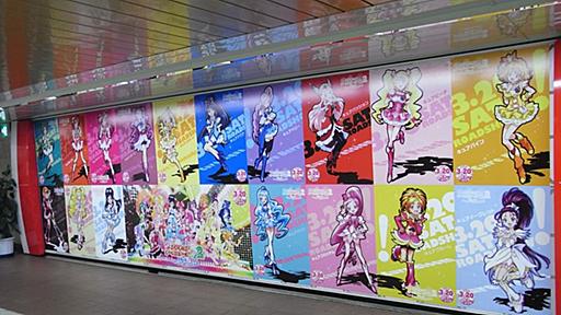 新宿駅にプリキュアオールスターズ17人のポスターが登場！ - 馬車馬デイズ