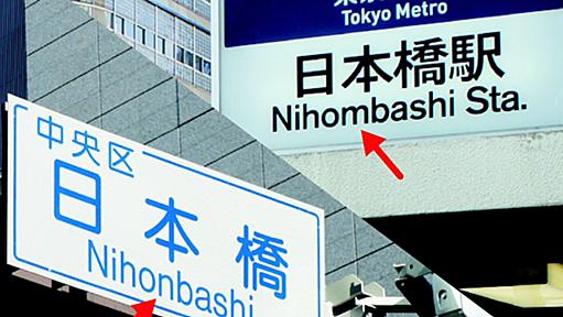 日本橋、謎を呼ぶ「MN」問題　「Niho"m"」か「Niho"n"」か　東京ふしぎ探検隊（14） - 日本経済新聞