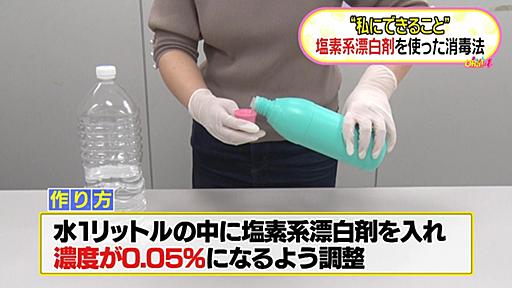 “物”には塩素系漂白剤を　消毒液の作り方｜日テレNEWS NNN