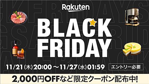 楽天市場で11/21 20時からブラックフライデー開催！攻略法と最大50%オフ商品をチェックしてセールを120%楽しもう - ソレドコ