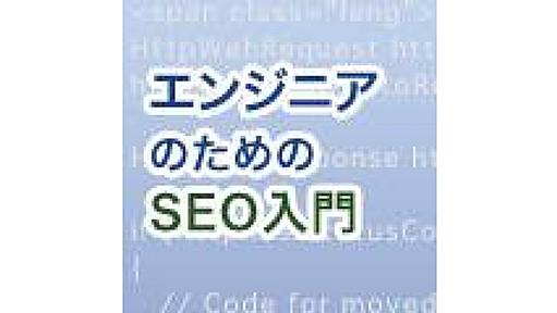 クローラーとは／検索エンジンの仕組みをおさらい。クローラー対策とステータスコード | エンジニアのためのSEO入門