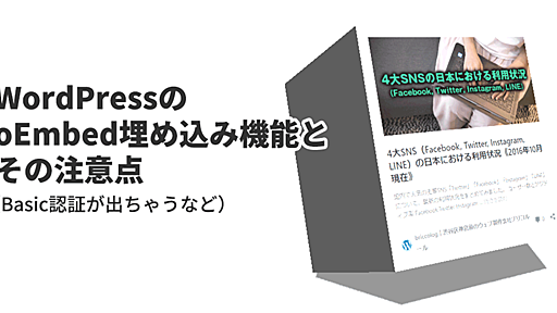 WordPressのoEmbed埋め込み機能とその注意点（Basic認証が出ちゃうなど） | briccolog