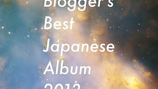 ネットの音楽オタクが選んだ2013年の日本のアルバム ベスト50→1 : pitti blog