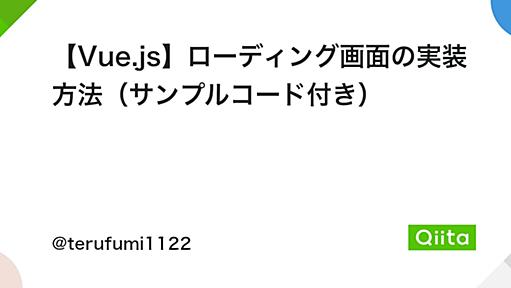 【Vue.js】ローディング画面の実装方法（サンプルコード付き） - Qiita