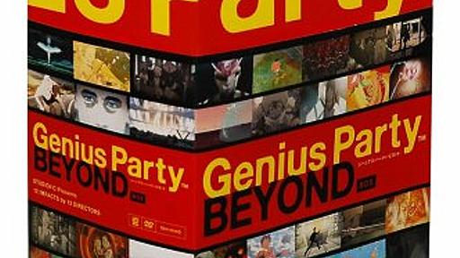 Amazon.co.jp: 初回限定生産 Genius Party Beyond BOX (4枚組) [DVD]: 前田真宏 (監督), 中澤一登 (監督), 大平晋也 (監督), 田中達之 (監督), 森本晃司 (監督), 高乃麗 (出演), 古田新太 (出演), 鈴木晶子 (出演), 佐野史郎 (出演), 菅野よう子 (出演): DVD