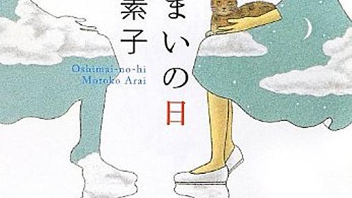 Amazon.co.jp: おしまいの日 (中公文庫 あ 58-4): 新井素子: 本