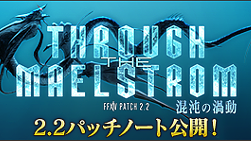 2.2パッチノート 先行公開！ (2014/03/21) | FINAL FANTASY XIV, The Lodestone