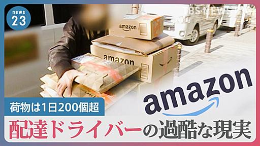 Amazon配達ドライバー「配達終わらない…」荷物は1日200個超、休憩は10分だけ…Amazon「委託した配送業者の責任」労働環境どう改善？【news23】 | TBS NEWS DIG