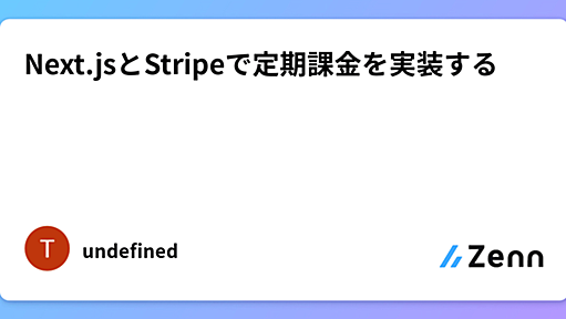 Next.jsとStripeで定期課金を実装する