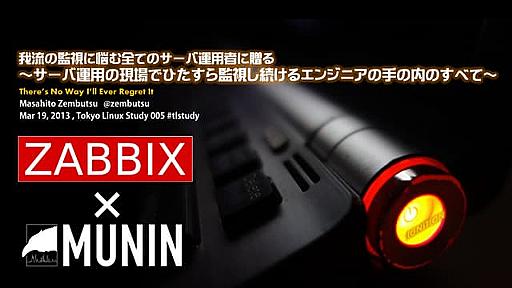 サーバ運用の現場でひたすら監視し続けるエンジニアの手の内のすべて