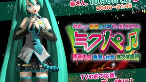 初音ミクの台湾ライブをTOKYO MXで生中継！ 10/6午後8時スタート - はてなニュース