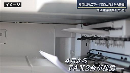 【悲報】東京 感染者情報収集をFAX2台で行っていた「東京都マジか。FAX4台にしないと」