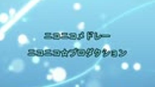 【ニコニコメドレー】ニコニコ☆プロダクション