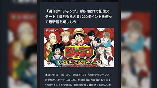 U-NEXTで週刊少年ジャンプが読めるようになり衝撃が走る→KindleやLINEマンガでも電子版ジャンプが買えるようになっていた