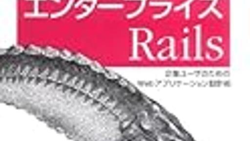 DOAはRailsの銀の弾丸か - 書評:エンタープライズRails - ひがやすを技術ブログ