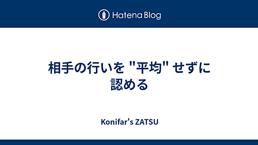 相手の行いを "平均" せずに認める - Konifar's ZATSU