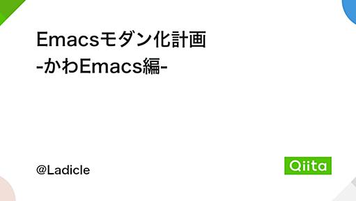 Emacsモダン化計画 -かわEmacs編- - Qiita