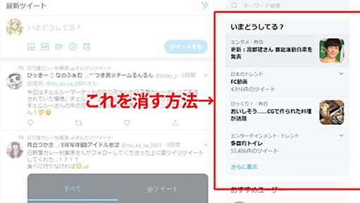 Twitterホーム画面右側の「いまどうしてる？」を消す方法