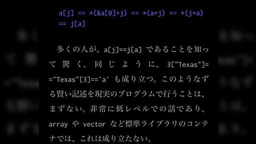 これを知らなければ、C++プログラマを名乗れない。ITエンジニアも驚いた「C言語」の配列の仕組み→「初めて知った」「配列へのアクセスの書き方が糖衣構文」