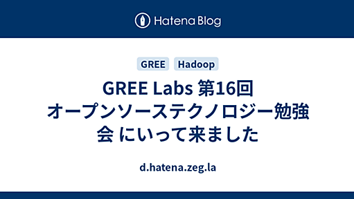 GREE Labs 第16回 オープンソーステクノロジー勉強会 にいって来ました - d.hatena.zeg.la