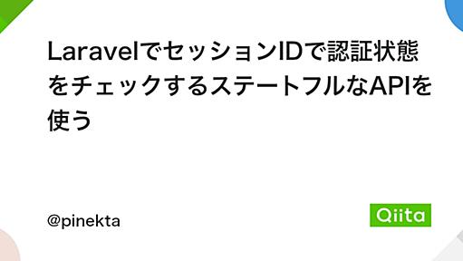 LaravelでセッションIDで認証状態をチェックするステートフルなAPIを使う - Qiita