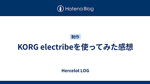 KORG electribeを使ってみた感想 - Hercelot LOG