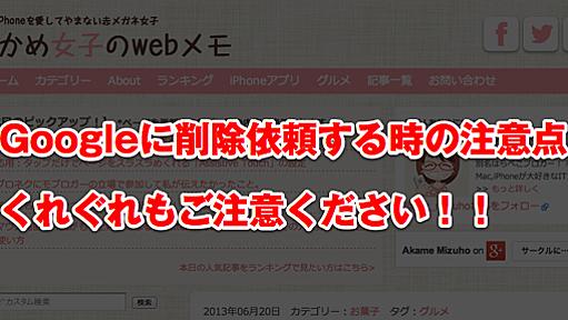 [Å]【要注意!!】パクリサイト発見！Googleに削除依頼、依頼ミス、取消し、削除完了に至るまでの苦悩の1週間を晒します