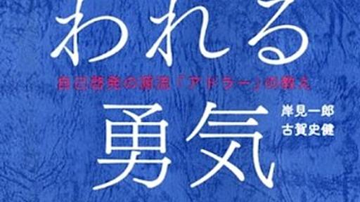 同僚から自分の悪口のチャットを誤爆されたので『嫌われる勇気』読みました。 - レールを外れてもまだ生きる - コロポンのブログ