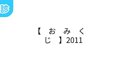 【　お　み　く　じ　】2011 [名前診断]