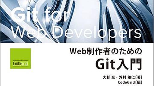 Amazon.co.jp: Web制作者のためのGit入門 (Mynavi Advanced Library): 大杉充 (著), 外村和仁 (著), CodeGrid (編集): 本