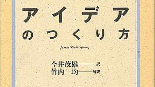 半世紀前のアイデア作成法が秀逸すぎる - 凹レンズログ