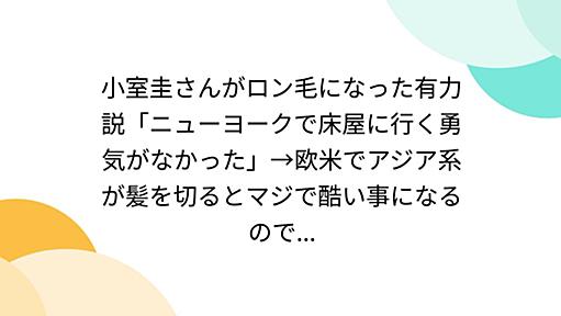 小室圭さんがロン毛になった有力説「ニューヨークで床屋に行く勇気がなかった」→欧米でアジア系が髪を切るとマジで酷い事になるので...