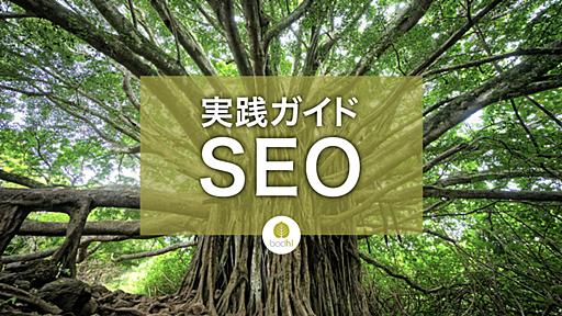 住太陽の「SEO 検索エンジン最適化」