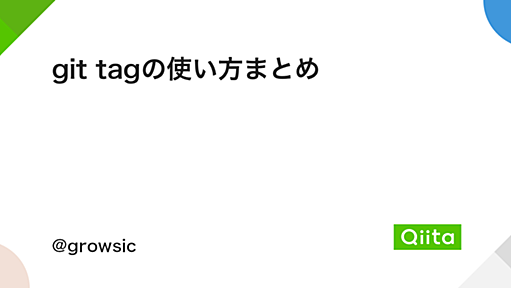 git tagの使い方まとめ - Qiita