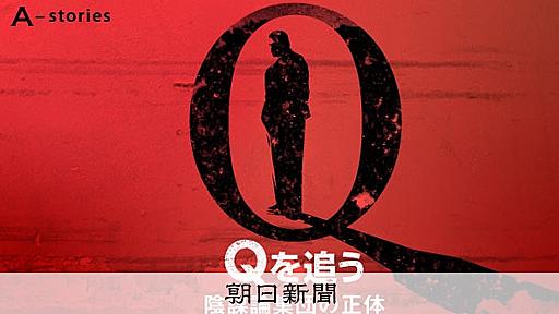 あなたが「Q」？疑惑の人物にぶつけた質問　陰謀論集団の黒幕を追う：朝日新聞デジタル