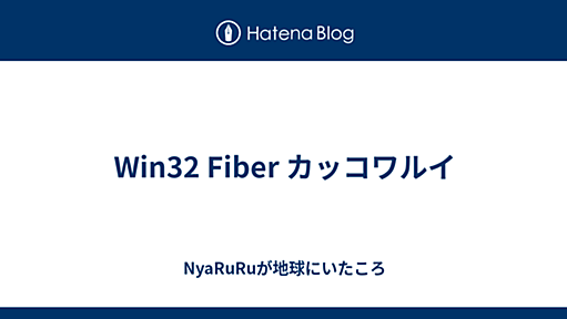 Win32 Fiber カッコワルイ - NyaRuRuが地球にいたころ