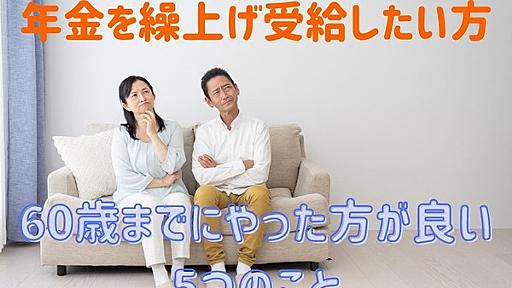 年金を「繰上げ受給」したい方が、60歳までにやった方が良い5つのこと | マネーの達人