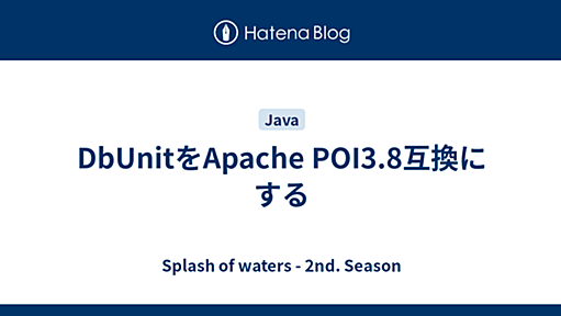 DbUnitをApache POI3.8互換にする - Splash of waters - 2nd. Season