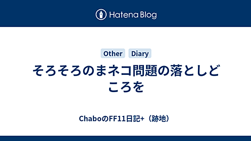 そろそろのまネコ問題の落としどころを - ChaboのFF11日記+（跡地）