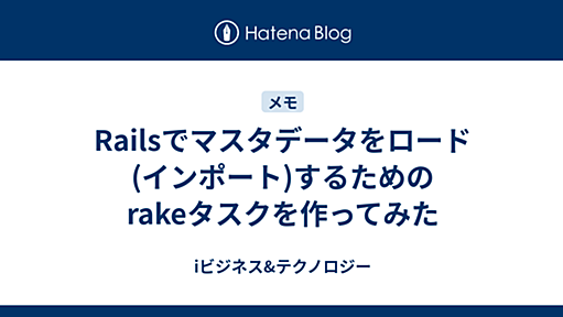 Railsでマスタデータをロード(インポート)するためのrakeタスクを作ってみた - iビジネス&テクノロジー