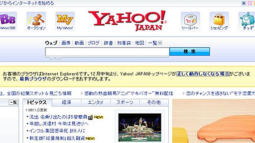 Yahoo！JAPANもIE6サポート終了へ