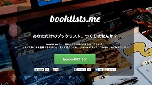 “自分の○○な本”のリストを作れるWebサービス「booklists.me」 - はてなニュース