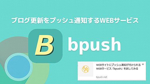 WEBサイトにプッシュ通知が付けられるWEBサービス「bpush」を試してみる