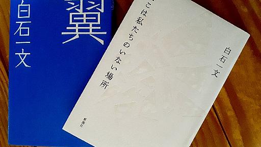 石川一文著「投身」「翼」「ここは私たちのいない場所」を読んで、その死生観に魅かれた。 - 人生後半、遊び人