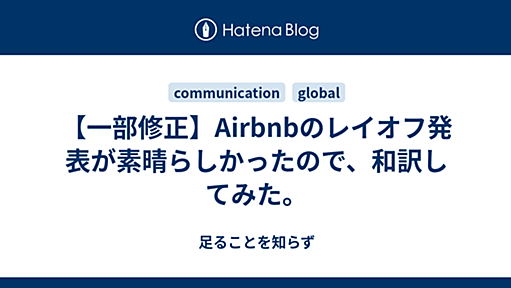 【一部修正】Airbnbのレイオフ発表が素晴らしかったので、和訳してみた。 - 足ることを知らず