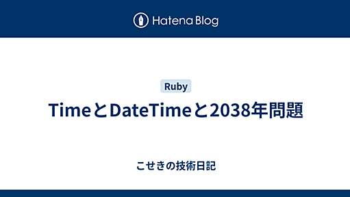 TimeとDateTimeと2038年問題 - こせきの技術日記