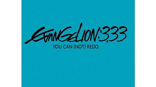 Amazon.co.jp: ヱヴァンゲリヲン新劇場版:Q EVANGELION:3.33 YOU CAN (NOT) REDO.(通常版) [Blu-ray]: 庵野秀明 (監督), 緒方恵美 (出演), 優希比呂 (出演), 林原めぐみ (出演): DVD