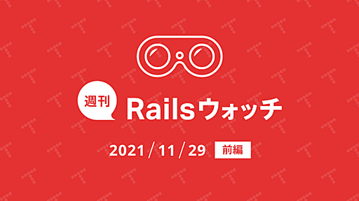 週刊Railsウォッチ: フォームヘルパーの改修、Railsの監査ログgem比較、DHHとimport-mapほか（20211129前編）｜TechRacho by BPS株式会社