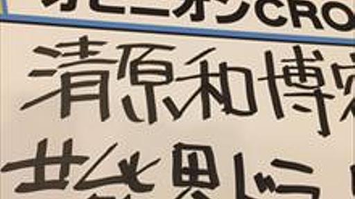 吉田豪　清原和博と芸能界ドラッグ事情を語る