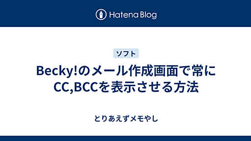 Becky!のメール作成画面で常にCC,BCCを表示させる方法 - とりあえずメモやし